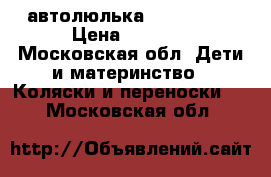 автолюлька Jane Rebel › Цена ­ 6 000 - Московская обл. Дети и материнство » Коляски и переноски   . Московская обл.